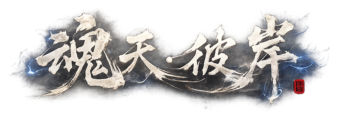魂天彼岸